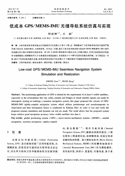低成本GPS／MEMS-IMU无缝导航系统仿真与实现
