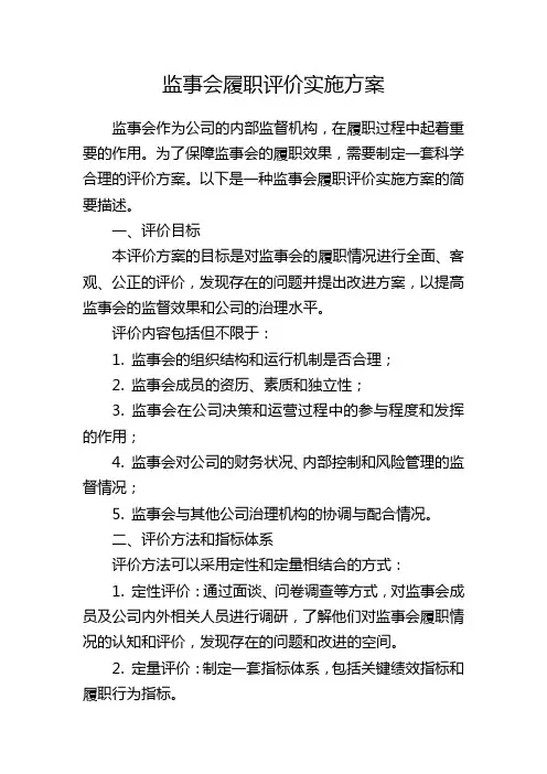 监事会履职评价实施方案