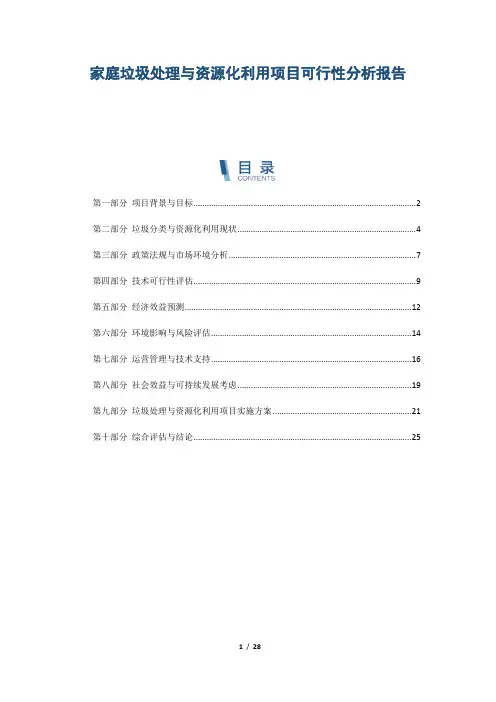 家庭垃圾处理与资源化利用项目可行性分析报告