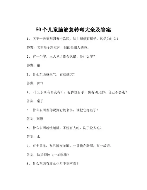 50个儿童脑筋急转弯大全及答案