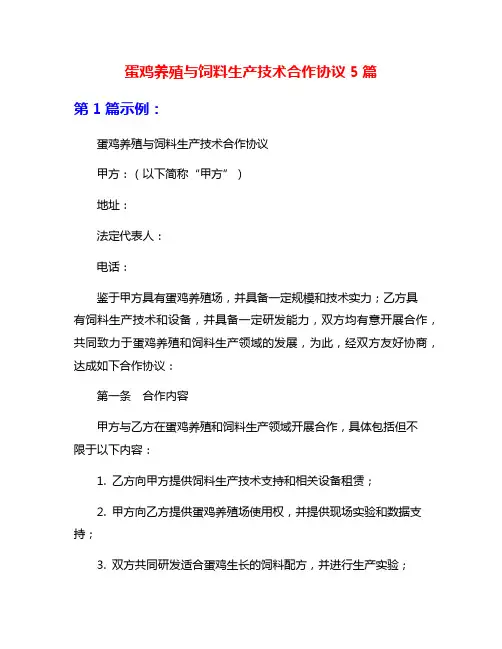 蛋鸡养殖与饲料生产技术合作协议5篇