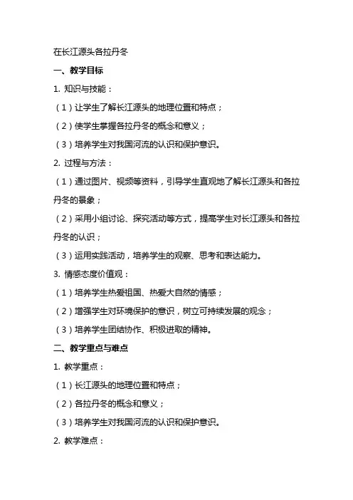 在长江源头各拉丹冬 教案