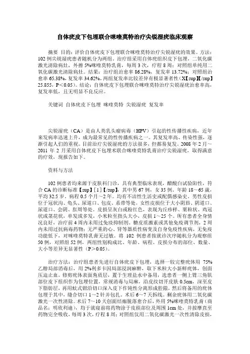 自体疣皮下包埋联合咪喹莫特治疗尖锐湿疣临床观察