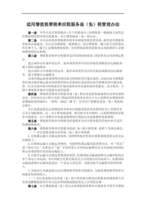 适用增值税零税率应税服务退(免)税管理办法