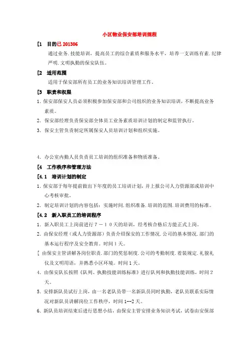 小区物业保安部培训规程