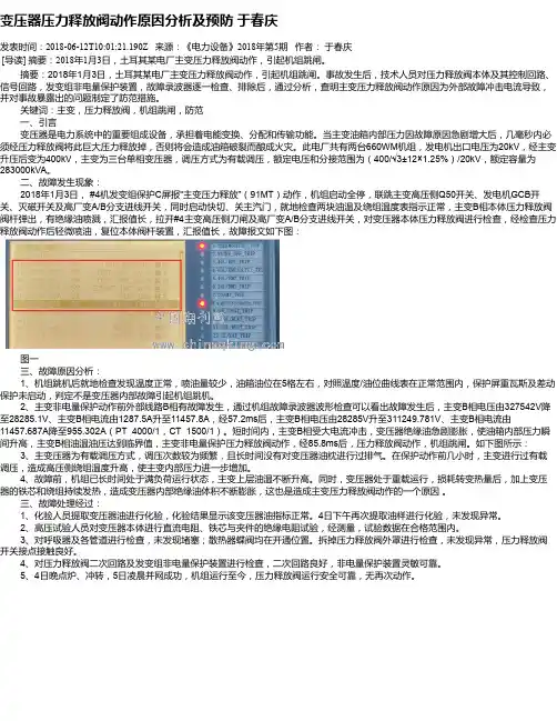 变压器压力释放阀动作原因分析及预防 于春庆