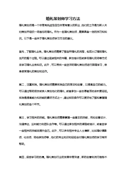 婚礼策划师学习方法