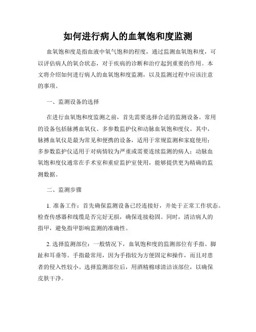 如何进行病人的血氧饱和度监测