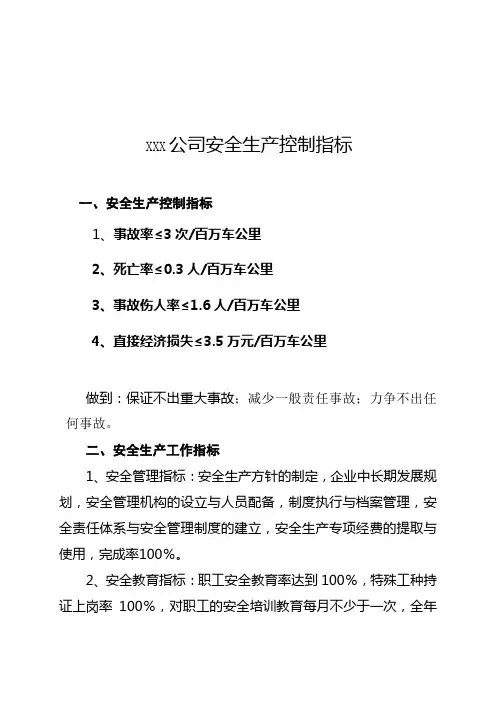 安全生产控制指标