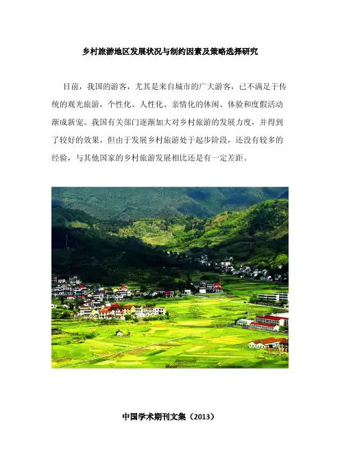 我国乡村旅游地区发展状况与制约因素、策略选择