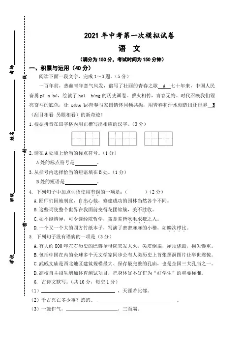 2021届九年级中考第一次模拟考试语文试题