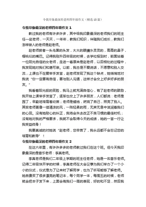 令我印象最深的老师四年级作文（精选10篇）
