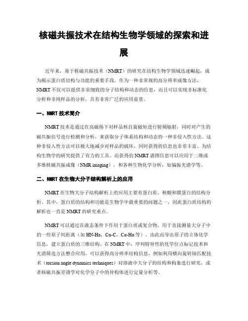 核磁共振技术在结构生物学领域的探索和进展