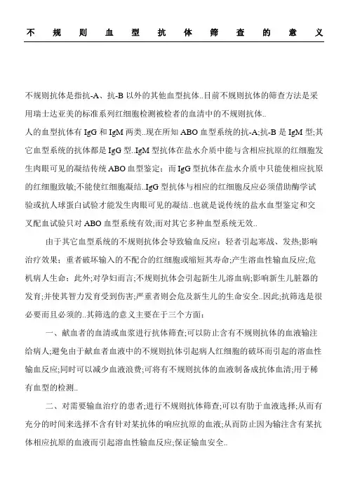 不规则抗体筛查的意义