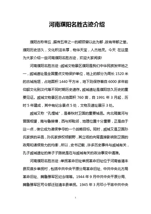 河南濮阳名胜古迹介绍