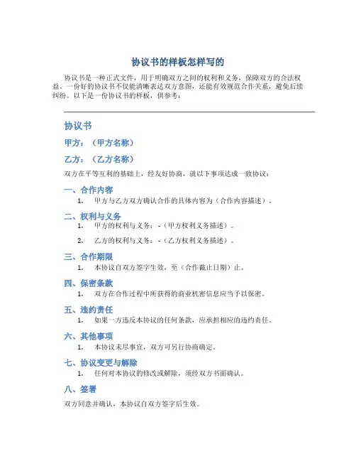 协议书的样板怎样写的