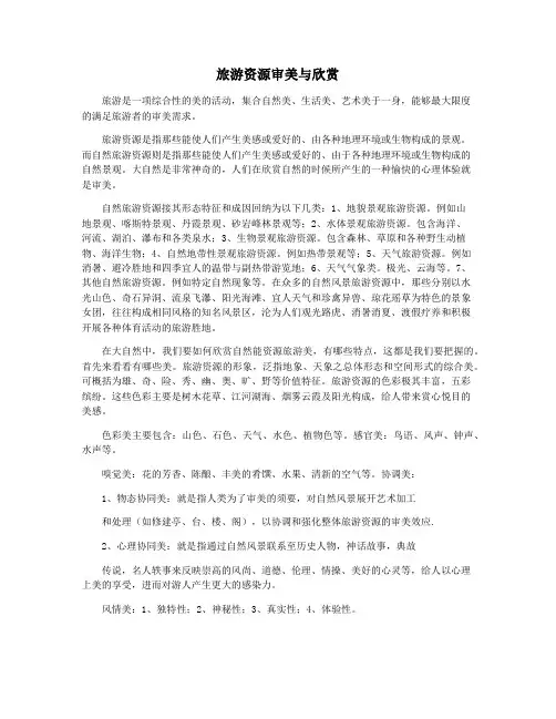 旅游资源审美与欣赏