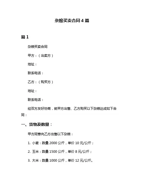 杂粮买卖合同4篇