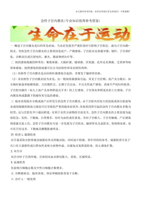 急性子宫内膜炎(专业知识值得参考借鉴)