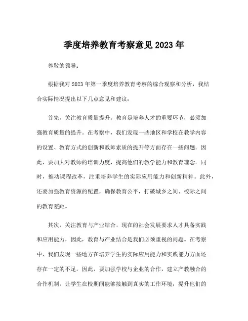 季度培养教育考察意见2023年