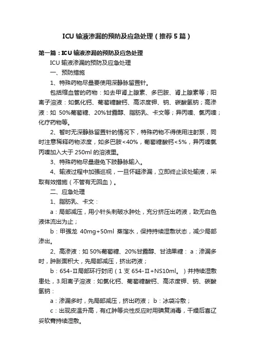 ICU输液渗漏的预防及应急处理（推荐5篇）