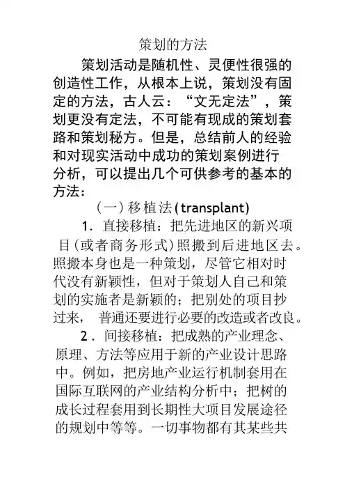 策划的方法