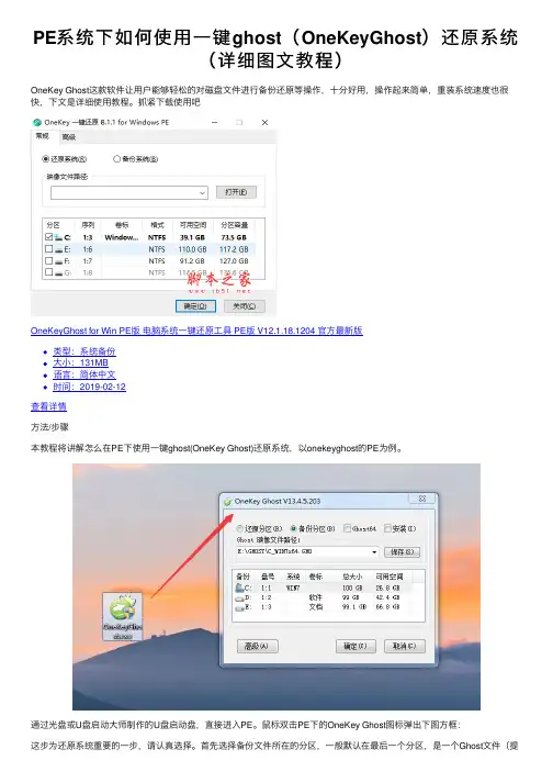 PE系统下如何使用一键ghost（OneKeyGhost）还原系统（详细图文教程）