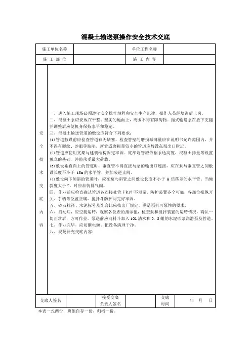 混凝土输送泵操作安全技术交底