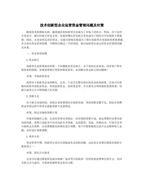 技术创新型企业运营资金管理问题及对策