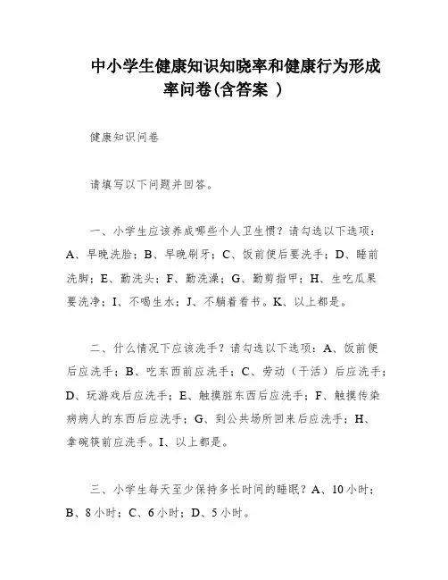 中小学生健康知识知晓率和健康行为形成率问卷(含答案 )