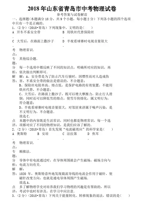 2018年山东省青岛市中考物理试题含答案