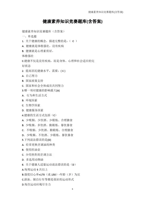 学科竞赛-健康素养知识竞赛题库(含答案)