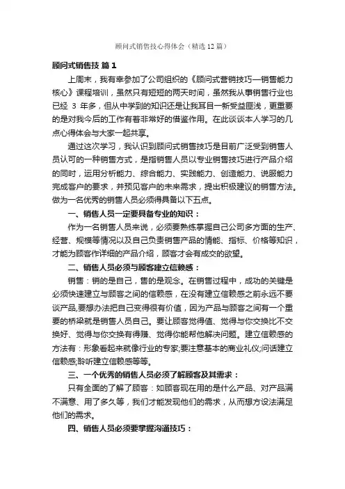 顾问式销售技心得体会（精选12篇）