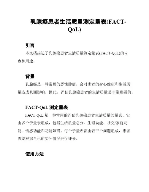 乳腺癌患者生活质量测定量表(FACT-QoL)