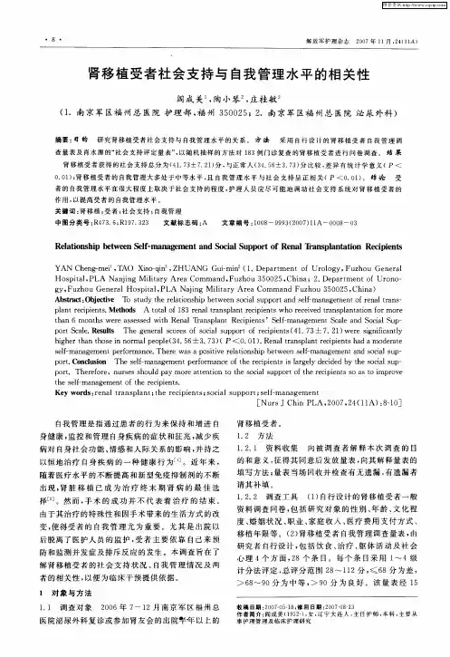 肾移植受者社会支持与自我管理水平的相关性