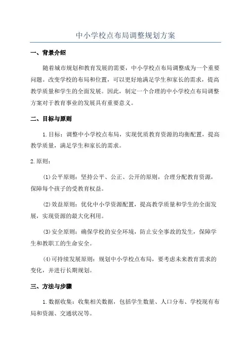 中小学校点布局调整规划方案
