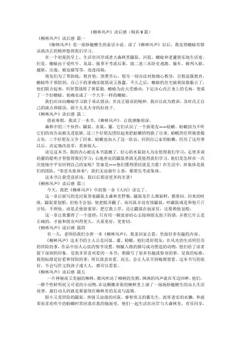《柳林风声》读后感(精彩9篇)