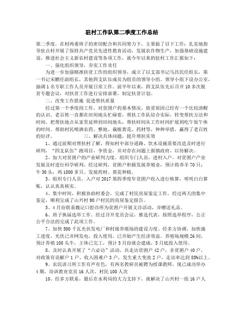 驻村工作队第二季度工作总结_驻村工作队脱贫攻坚工作总结