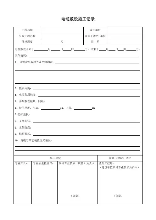电缆敷设施工记录