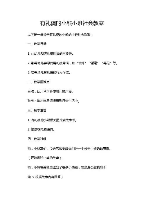 有礼貌的小熊小班社会教案