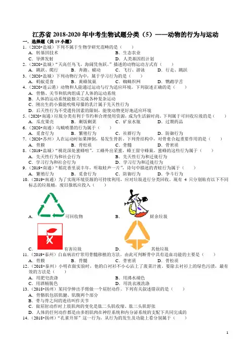 江苏省2018-2020年中考生物试题分类(5)——动物的行为与运动(含解析)