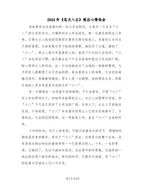 2024年《忠犬八公》观后心得体会（4篇）