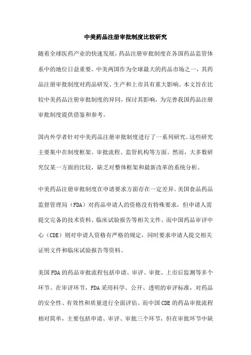中美药品注册审批制度比较研究
