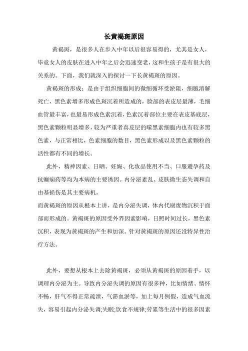 长黄褐斑原因