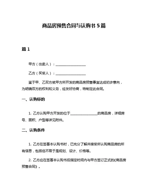 商品房预售合同与认购书5篇