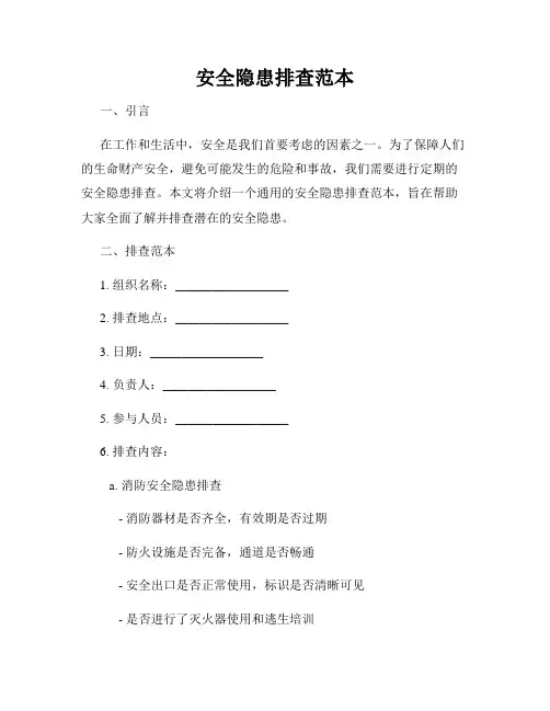 安全隐患排查范本