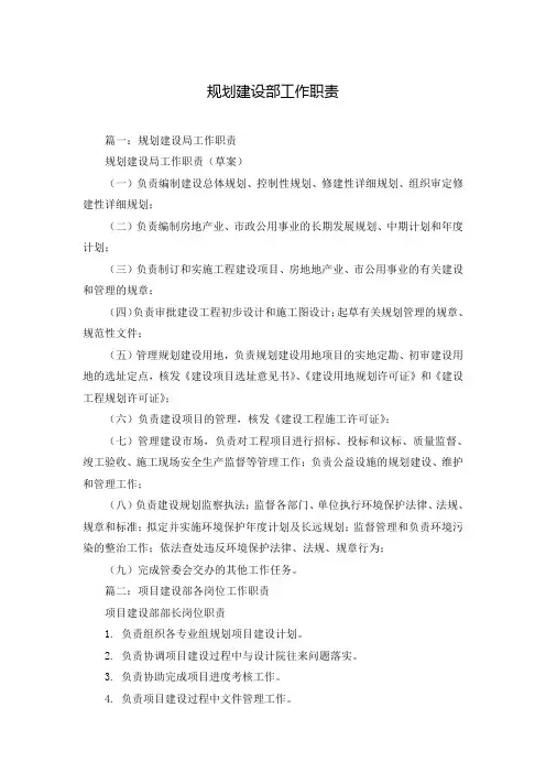 规划建设部工作职责