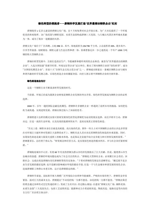 绿色转型的领跑者——唐钢科学发展打造“世界最清洁钢铁企业”纪实