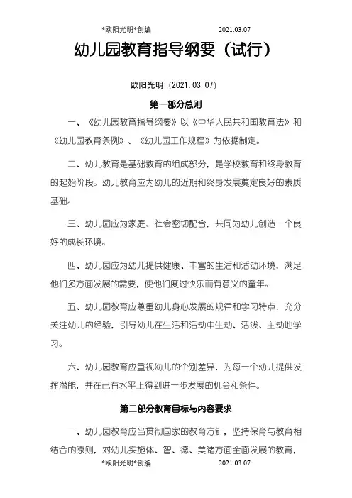 幼儿园教育大纲之欧阳光明创编