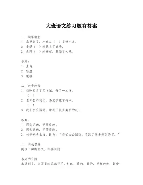 大班语文练习题有答案